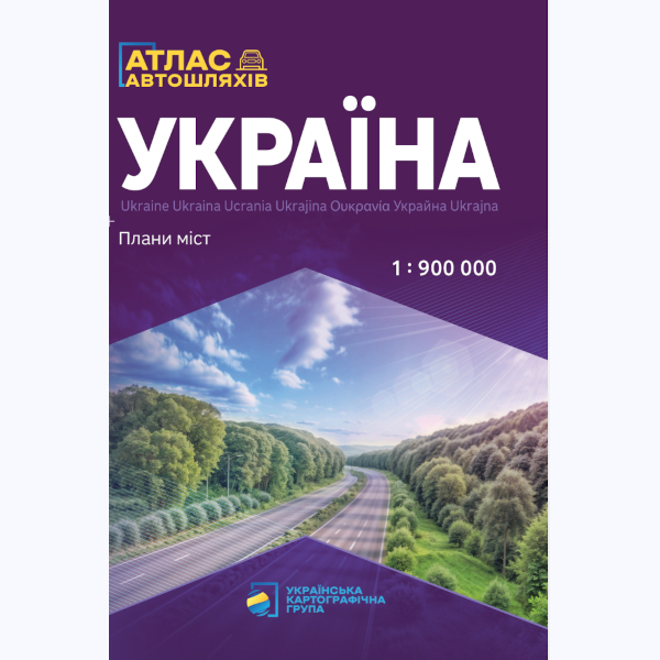 Україна. Атлас автомобільних шляхів  М-б 1:900 000
