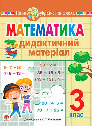 Математика. 3 клас. Дидактичний матеріал (до підручника Листопад) НУШ  Сліпець О.Б. та ін.
