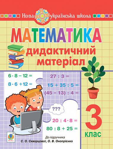 Математика. 3 клас. Дидактичний матеріал (до підручн. Скворцової) НУШ  Будна Н.О.
