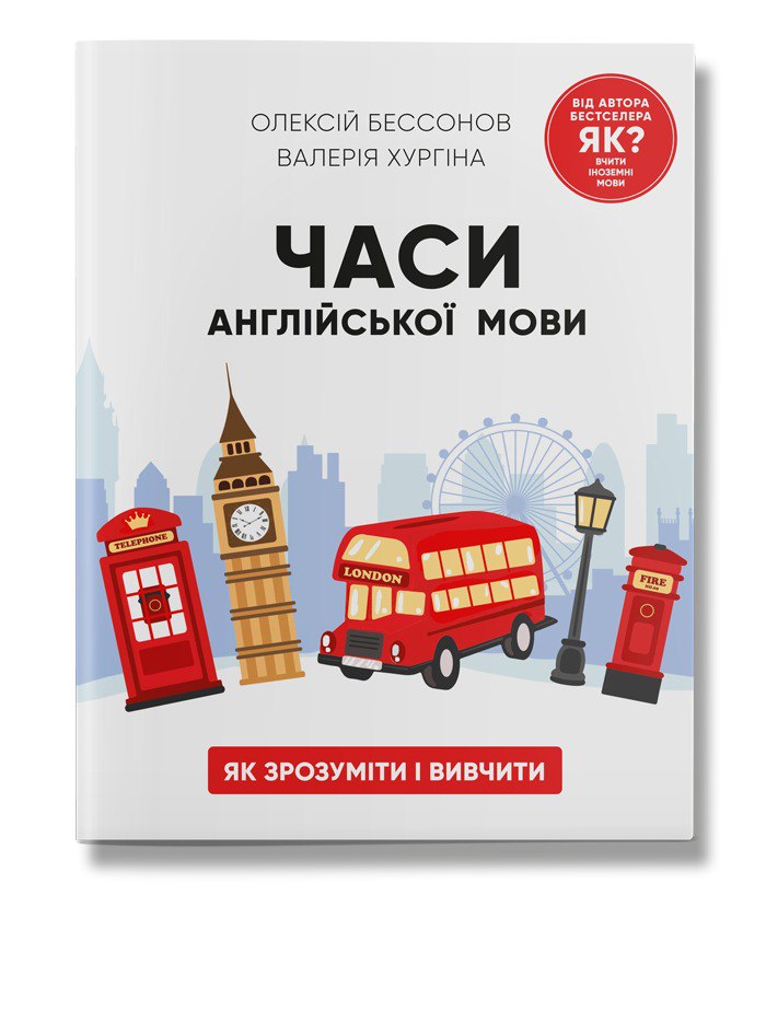 Часи англійської мови  Бессонов О.