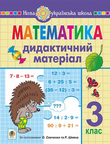 Математика. 3 клас. Дидактичний матеріал. НУШ  Сліпець О.Б. та ін.
