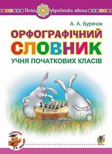 Орфографічний словник учня початкових класів. НУШ  Бурячок А.А.