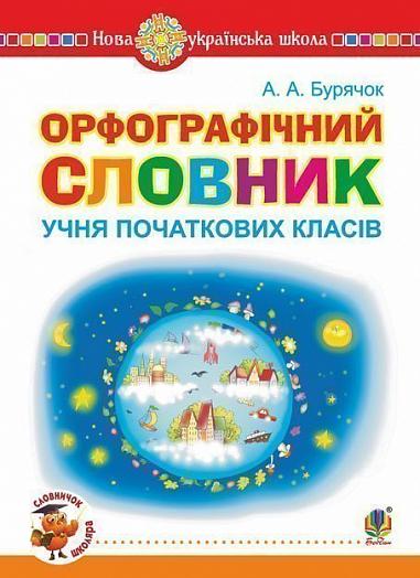Орфографічний словник учня. Бурячок А.А.  Гриф МОН