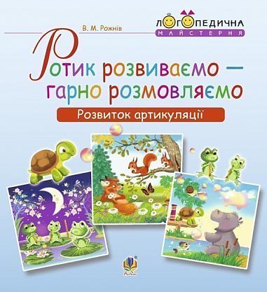 Ротик розвиваємо — гарно розмовляємо. Розвиток артикуляції. Логопедичний зошит для дошкільнят  Рожнів В.М.