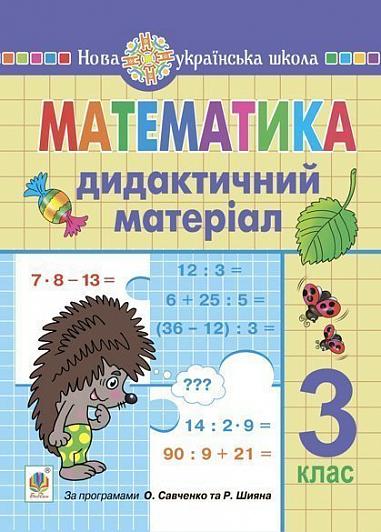 Математика. 3 клас. Дидактичний матеріал. НУШ