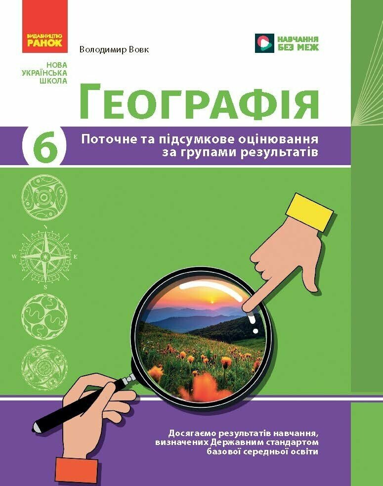 Географія. 6 клас НУШ  Поточне та підсумкове оцінювання за групами результатів + діагностувальна робота Вовк В.Ф.