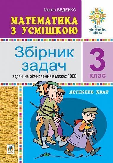 Математика з усмішкою. 3 клас. Детектив Хват. Збірник задач. Задачі на обчислення в межах 1000. НУШ Беденко М.В.