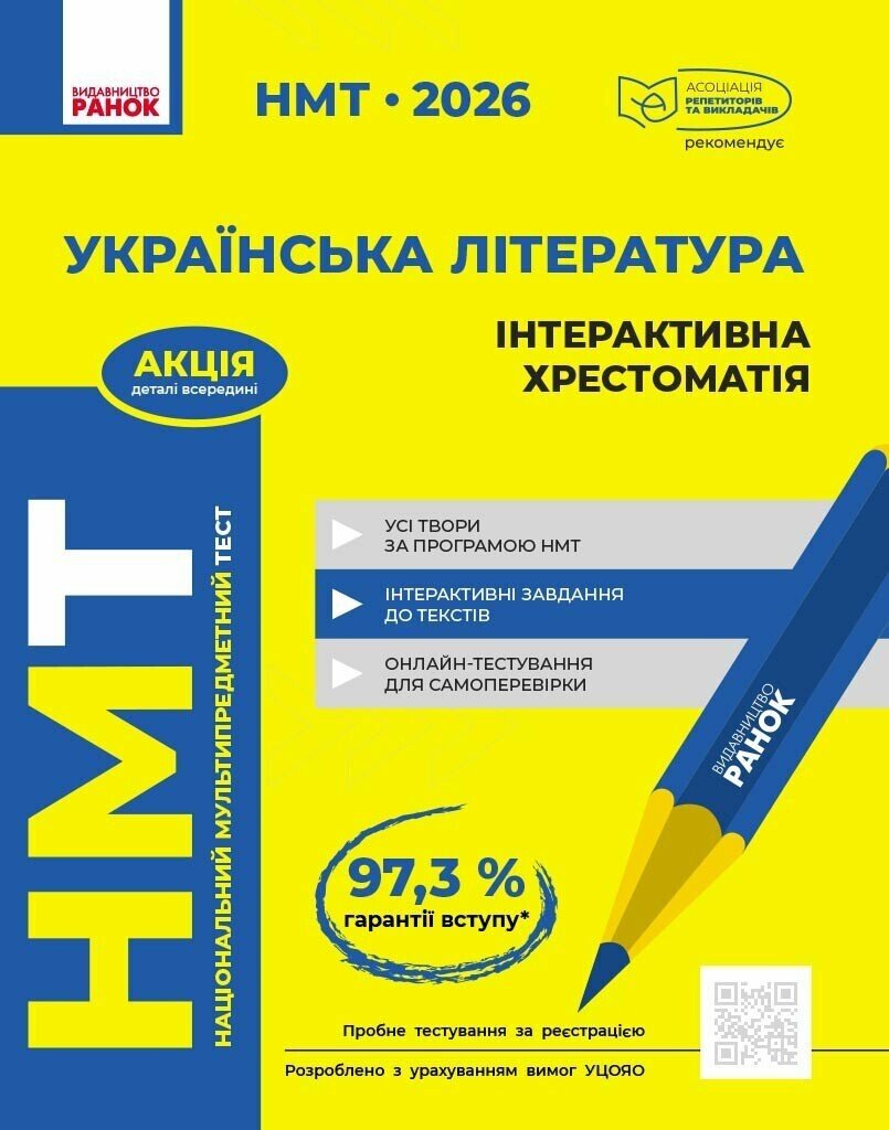 НМТ 2026. Українська література. Інтерактивна хрестоматія  Гарюнова Ю.О. Тищенко З.Р. Бутко С.Г. Літвінова І.М.