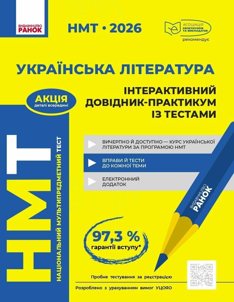 НМТ 2026. Українська література. Інтерактивний довідник  Гарюнова Ю.О. Тищенко З.Р. Літвінова І.М. Бутко С.Г.