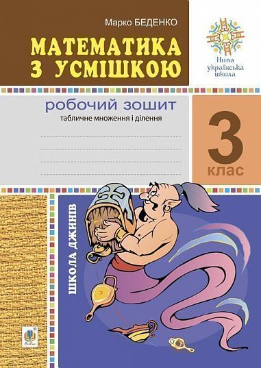 Математика з усмішкою. 3 клас. Школа джинів. Робочий зошит. Табличне множення і ділення. НУШ  Беденко М.В.