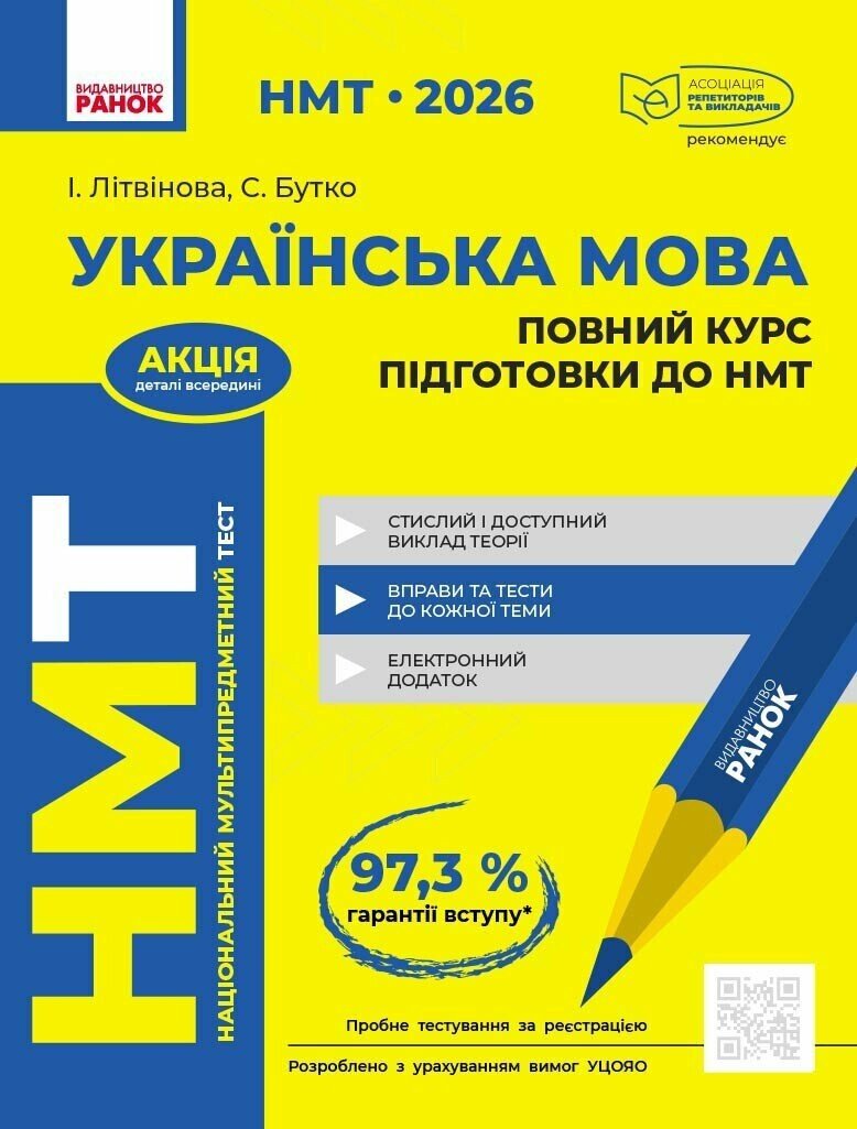 НМТ 2026. Українська мова. Повний курс підготовки  Літвінова І.М. Бутко С.Г.