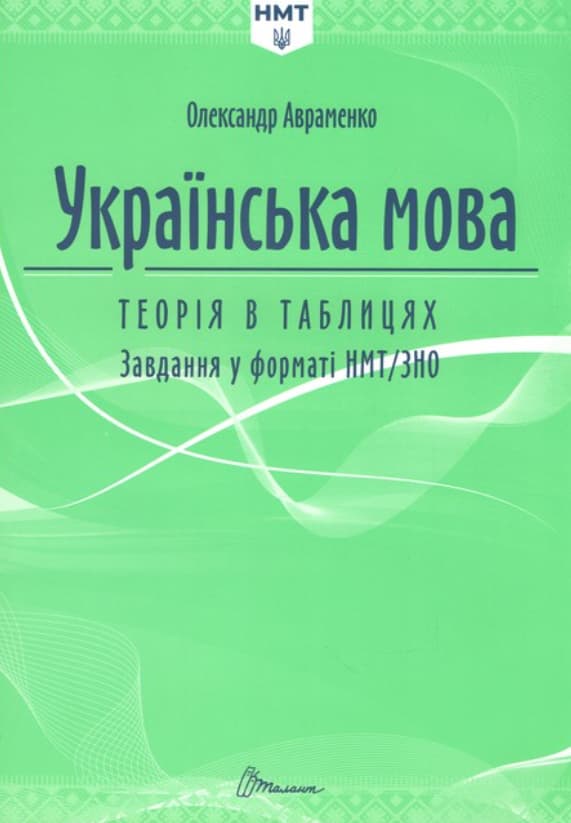Українська мова. Теорія в таблицях. Завдання у форматі НМТ Авраменко О.