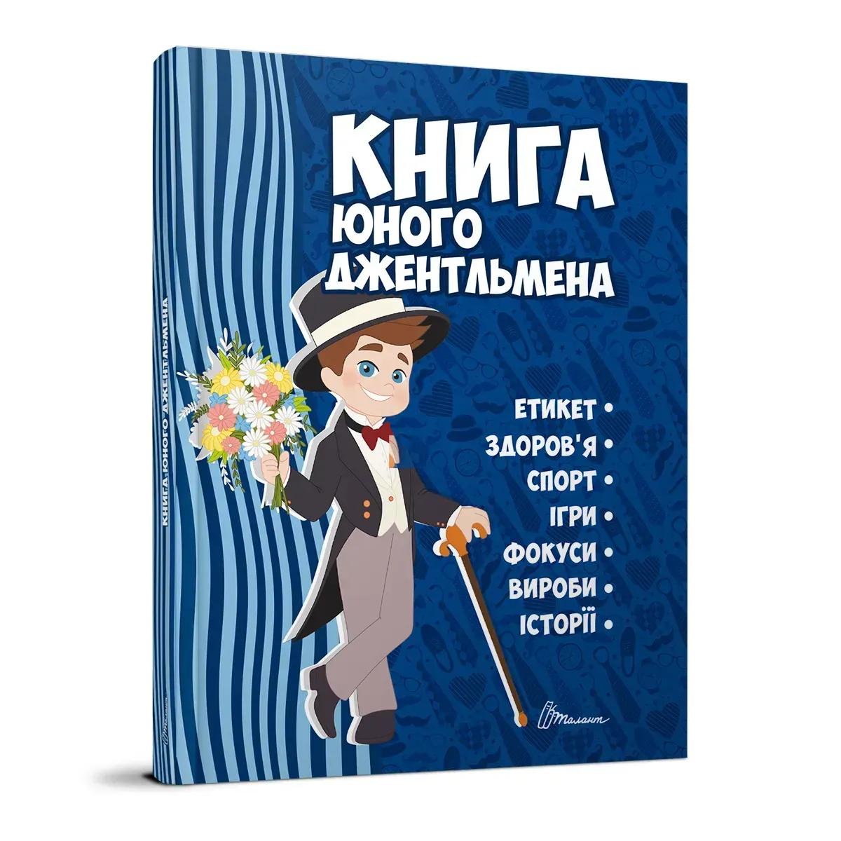 Книга юного джентльмена. Видання 2-ге  Личката Є.В., Шаповалова К.В.