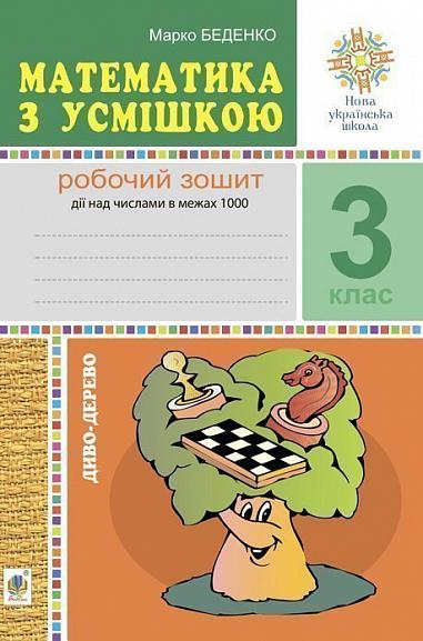 Математика з усмішкою. 3 клас. Диво-дерево. Робочий зошит. Дії над числами в межах 1000. НУШ  Беденко М.В.