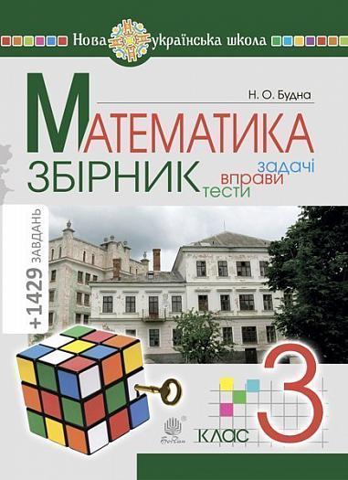 Математика. 3 клас. ЗБІРНИК. Задачі, вправи, тести. НУШ  Будна Н.О.