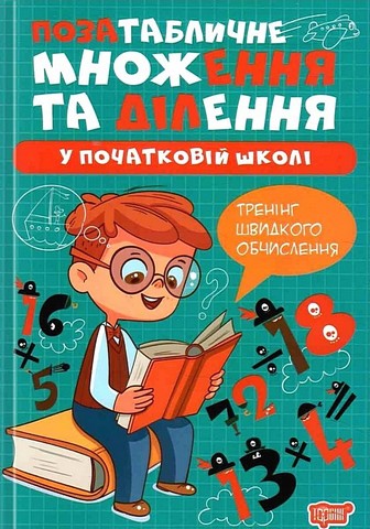 Множення та ділення. Позатабличне множення та ділення  Алліна О.Г.