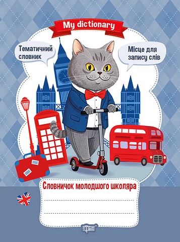 Словничок молодшого школяра  MY DICTIONARY