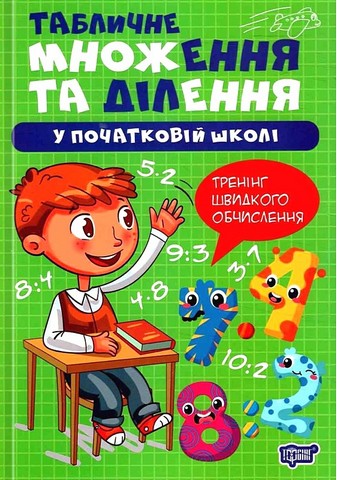 Множення та ділення. Табличне множення та ділення  Алліна О.Г.