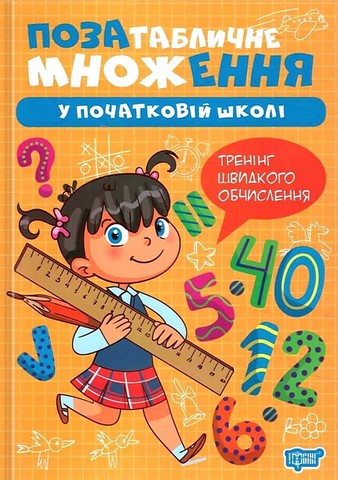Множення та ділення. Позатабличне множення   Алліна О.Г.