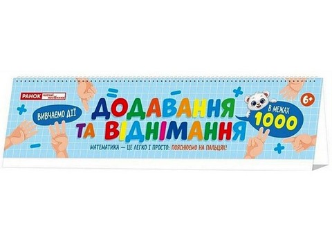 РОЗДАВАЛЬНИЙ МАТЕРІАЛ ДОДАВАННЯ ТА ВІДНІМАННЯ В МЕЖАХ 1000