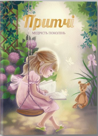 Притчі, українською  Іванова О.