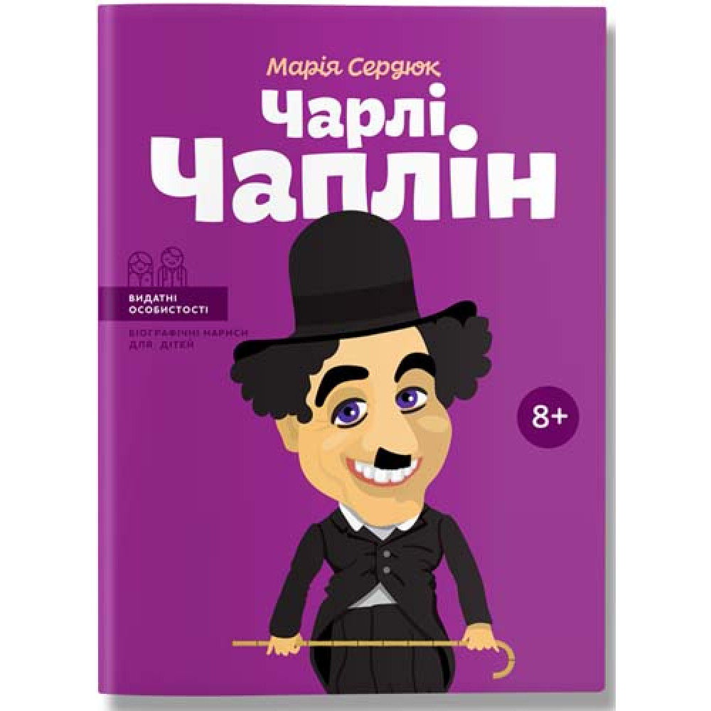 Видатні особистості. Біографічні нариси для дітей. Чарлі Чаплін  Сердюк М.