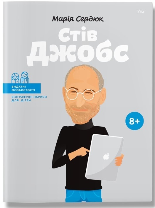 Видатні особистості. Біографічні нариси для дітей. Стів Джобс  Сердюк М.