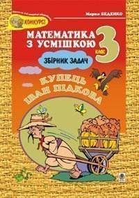 Купець Іван Підкова.Збірник задач.3кл. Беденко М.В.