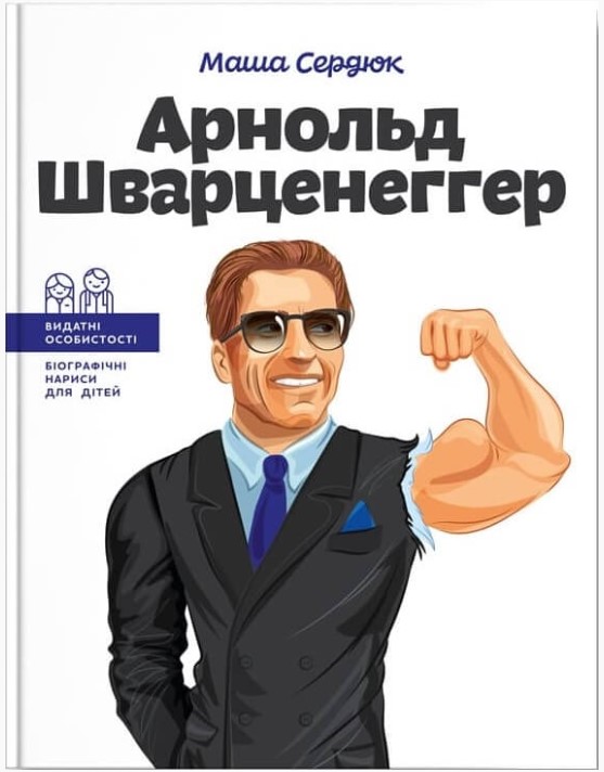Видатні особистості. Біографічні нариси для дітей. Арнольд Шварценеггер  Сердюк М.