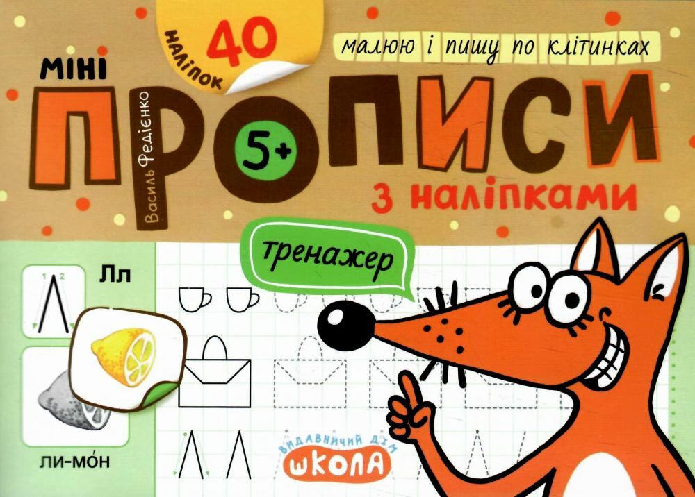 Мініпрописи з наліпками. Малюю і пишу по клітинках 5+   Василь Федієнко