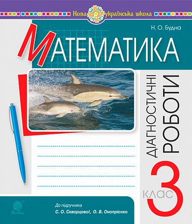 Математика. 3 клас. Діагностичні роботи. НУШ (до підр. Скворцової, Онопрієнко)  Будна Н.О.