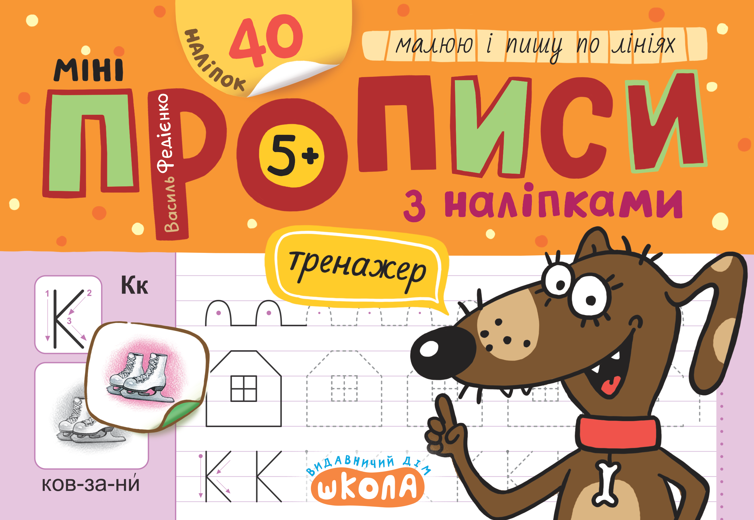 Мініпрописи з наліпками. Малюю і пишу по лініях. Василь Федієнко