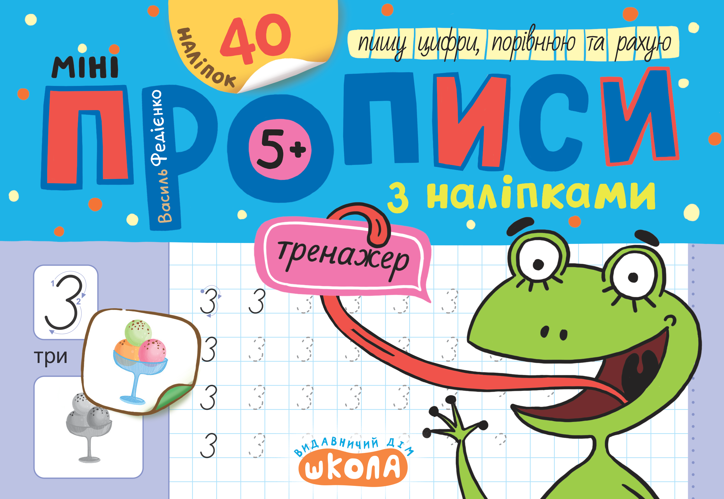 Мініпрописи з наліпками. Пишу цифри, порівнюю та рахую  Василь Федієнко