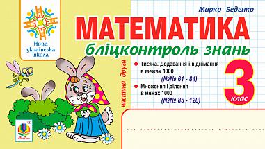 Математика. 3 клас. Бліцконтроль знань. Ч.2. НУШ  Беденко М.В.