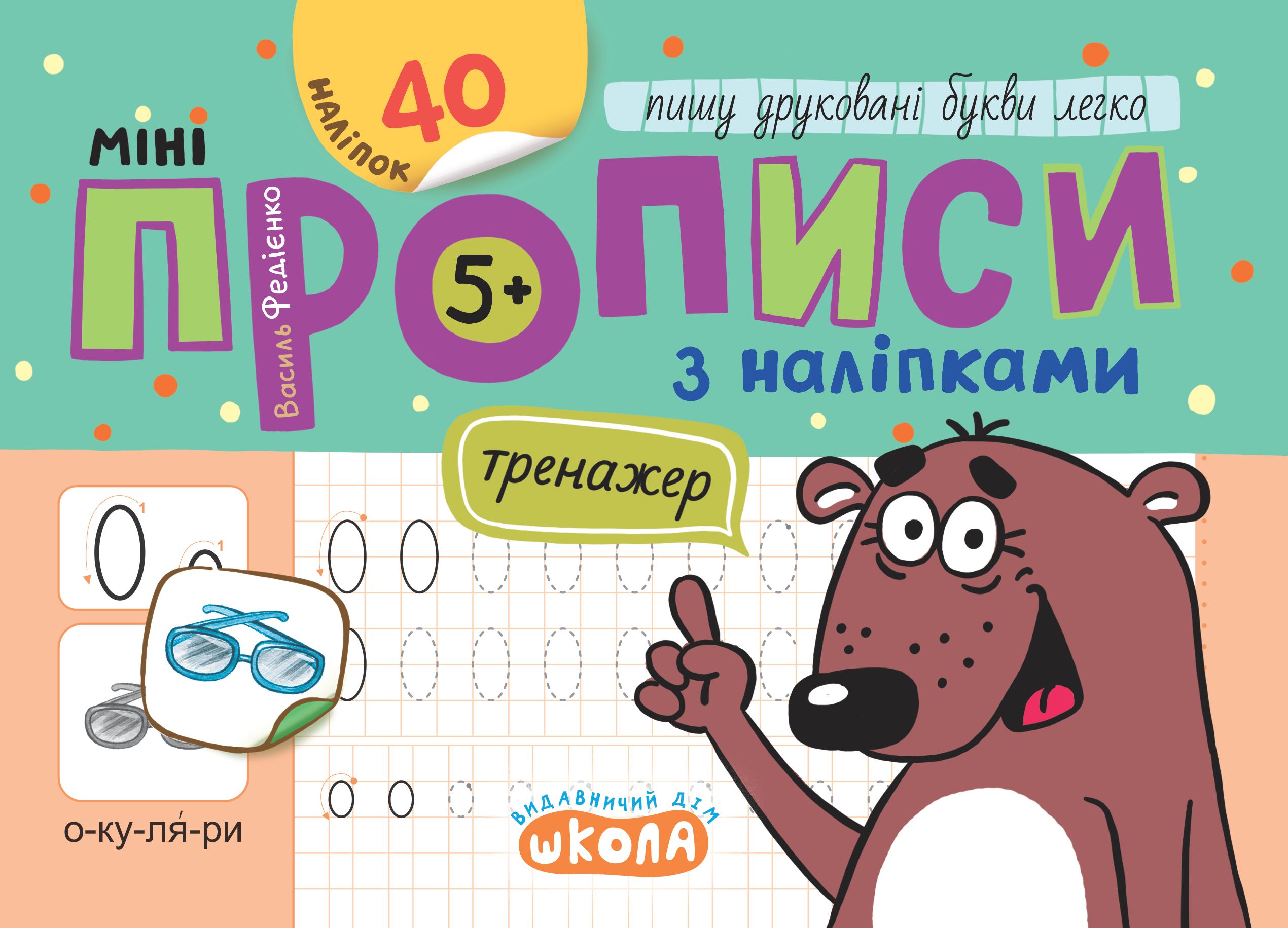 Мініпрописи з наліпками. Пишу друковані букви легко  Василь Федієнко