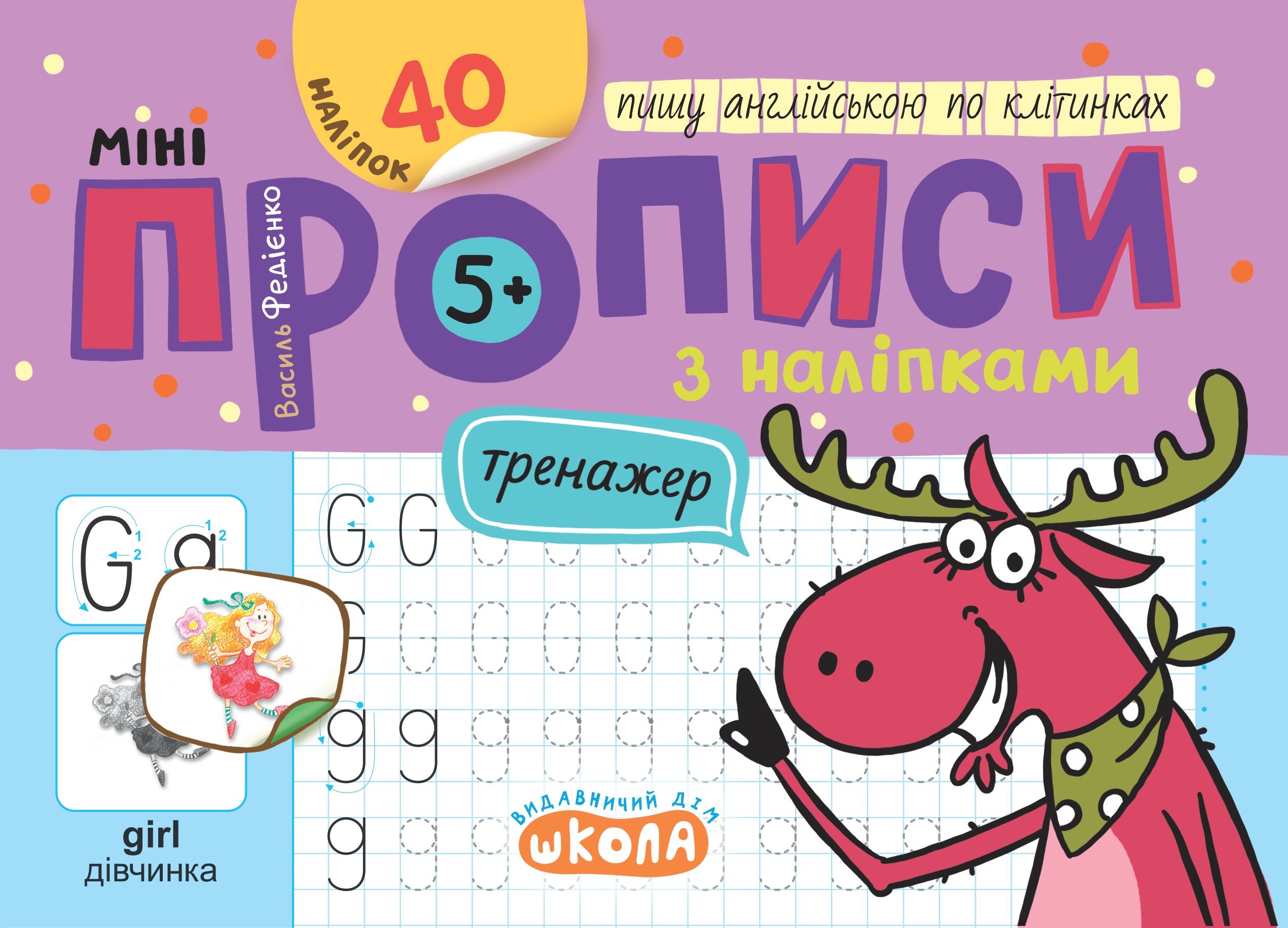 Мініпрописи з наліпками. Пишу англійською по клітинках  Василь Федієнко
