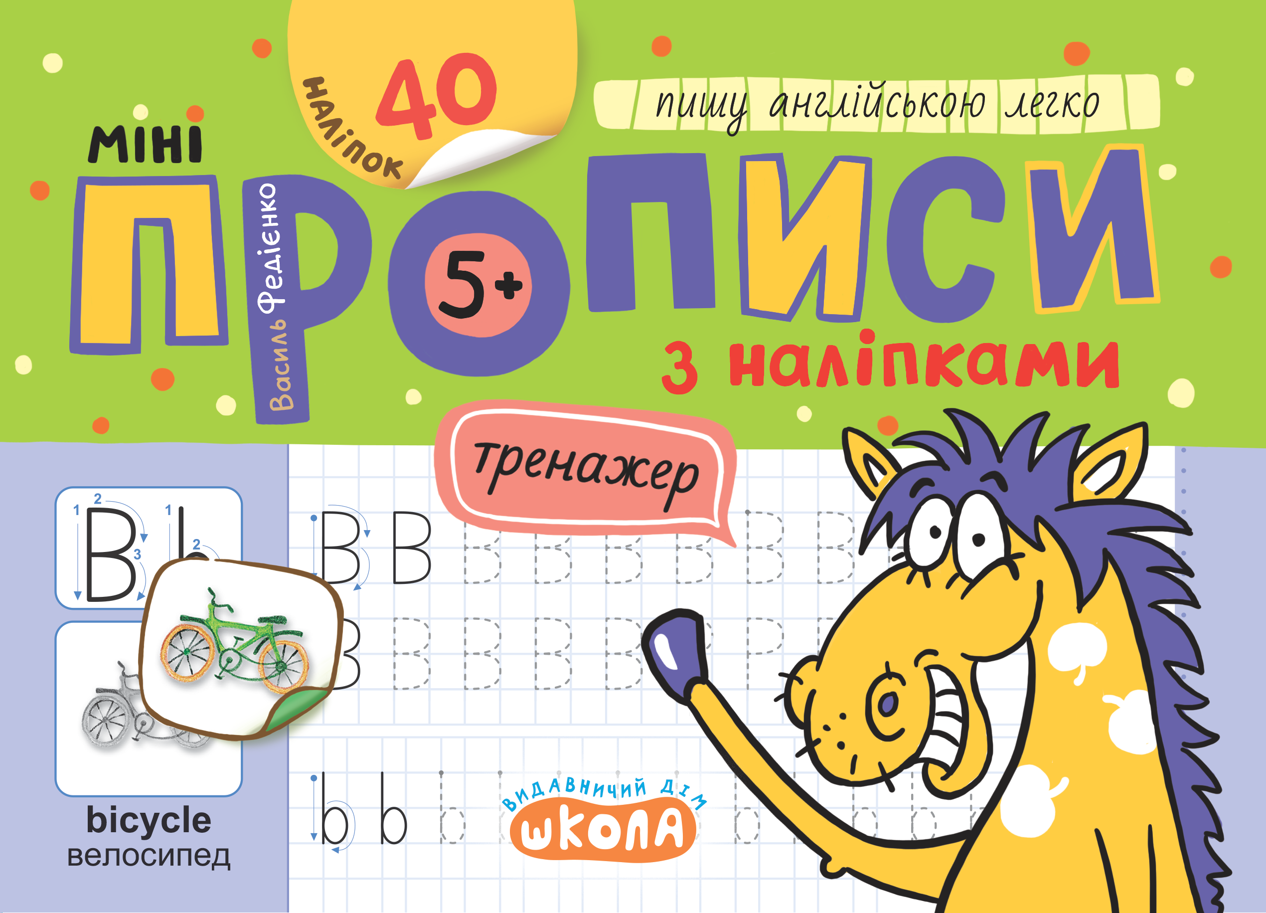 Мініпрописи з наліпками. Пишу англійською легко  Василь Федієнко