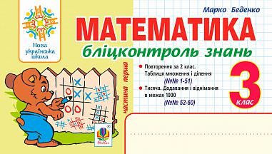 Математика. 3 клас. Бліцконтроль знань. Ч.1. НУШ  Беденко М.В.