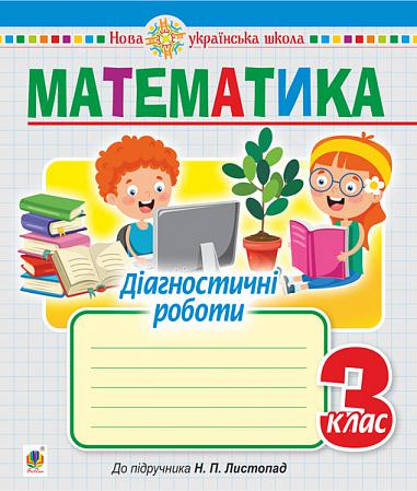 Математика. 3 клас. Діагностичні роботи (до підручника Листопад Н.П.) НУШ  Будна Н.О.