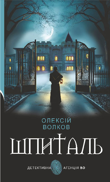 Шпиталь : роман  Волков О.М.