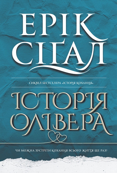 Історія Олівера : роман  Сіґал Е.