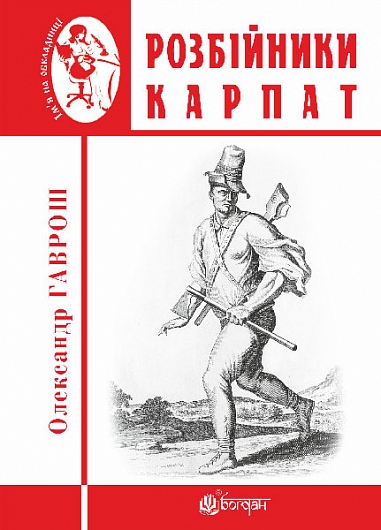 Розбійники Карпат : науково-популярне видання. Випуск XVІІ  Гаврош О.Д.