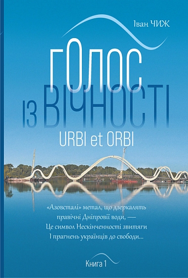 Голос з вічності. Urbi et orbi : у 2 кн. Кн. 1  Чиж І.С.