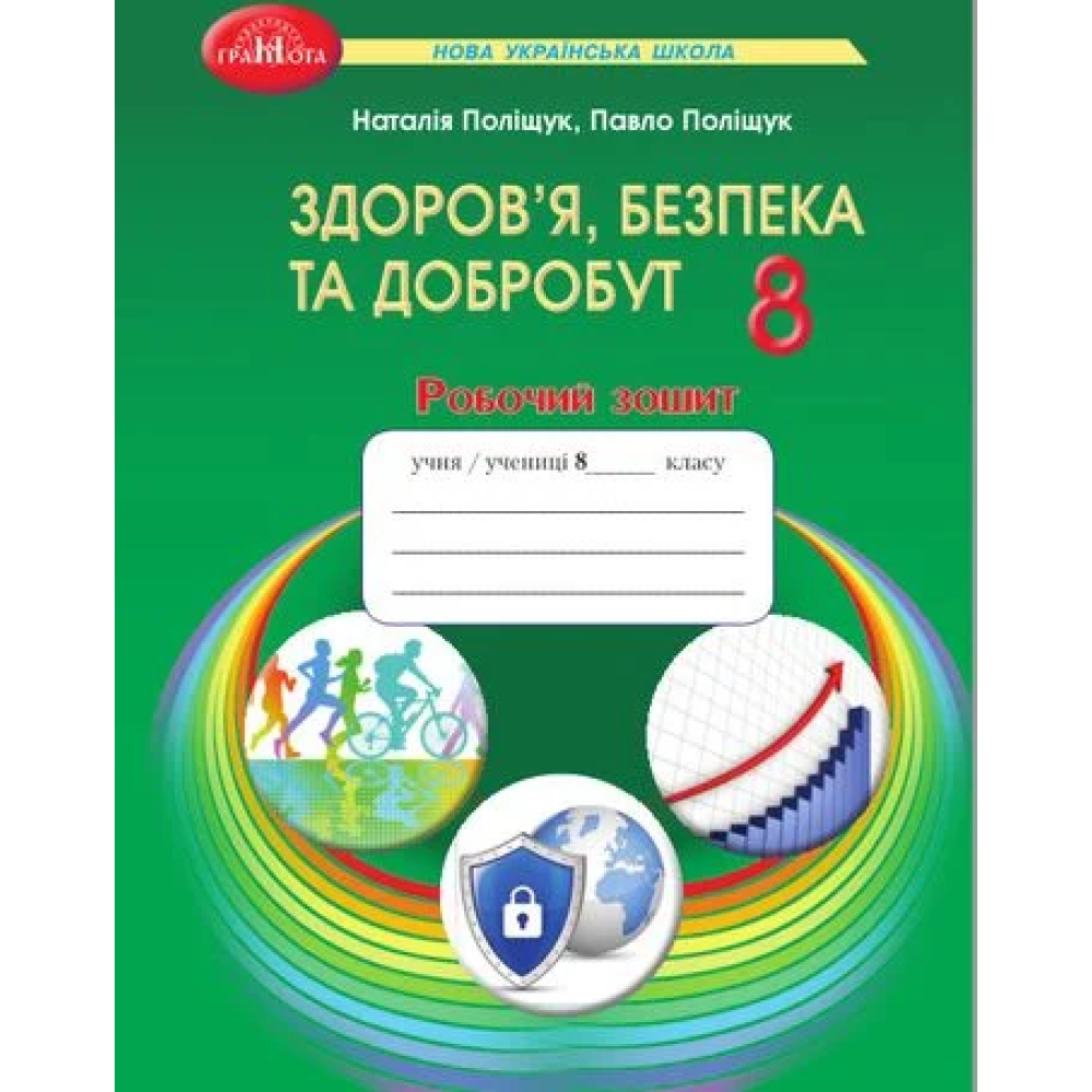 Здоров’я, безпека та добробут. Робочий зошит 8 клас НУШ  Поліщук Н.М., Поліщук П.П.