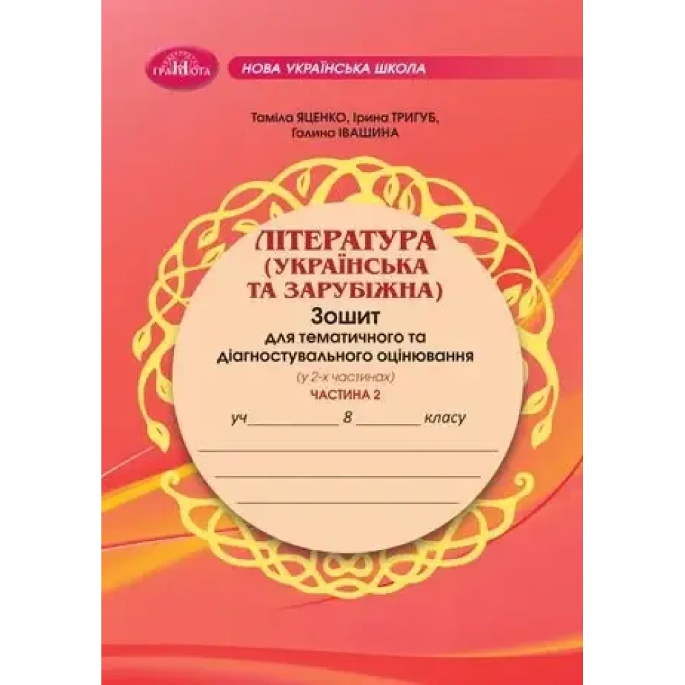 ЛІТЕРАТУРА (українська та зарубіжна). Зошит для тематичного та діагностувального оцінювання (у 2-х частинах), 8 клас. НУШ  Частина 2  Яценко Т.О., Тригуб І.