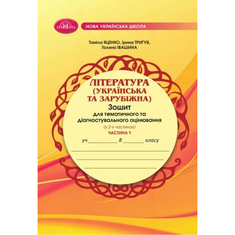 ЛІТЕРАТУРА (українська та зарубіжна). Зошит для тематичного та діагностувального оцінювання (у 2-х частинах), 8 клас  НУШ Частина 1   Яценко Т.О., Тригуб І.