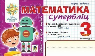 Математика. 3 клас. "Швидкі" та цікаві сторінки. Супербліц. Ч.2. НУШ  Беденко М.В.
