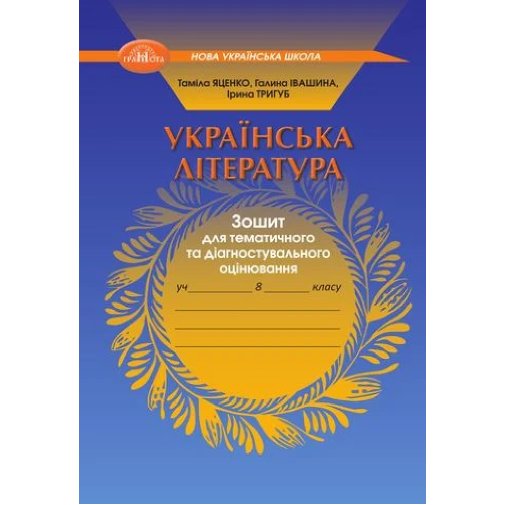 УКРАЇНСЬКА ЛІТЕРАТУРА. Зошит для тематичного та діагностувального оцінювання, 8 клас НУШ   Яценко Т.О., Тригуб І.