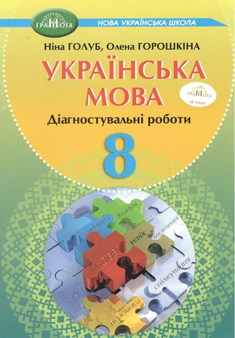 Українська мова. Зошит для діагностувального оцінювання для 8 класу НУШ  Голуб Н., Горошкіна О.