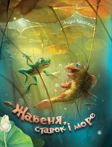 Жабеня, ставок і море : казки  Кокотюха А.А.